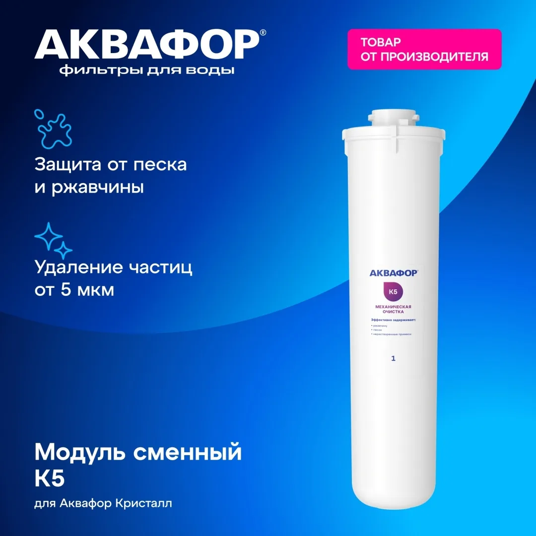 Модуль сменный фильтрующий Аквафор К5