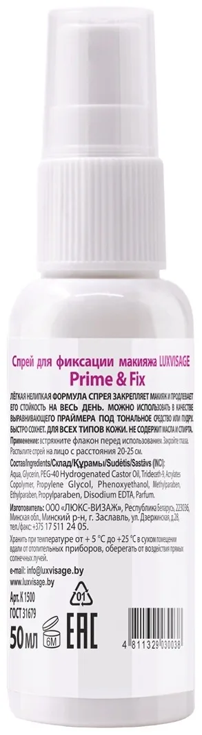 Спрей для фиксации макияжа LUXVISAGE Prime & Fix