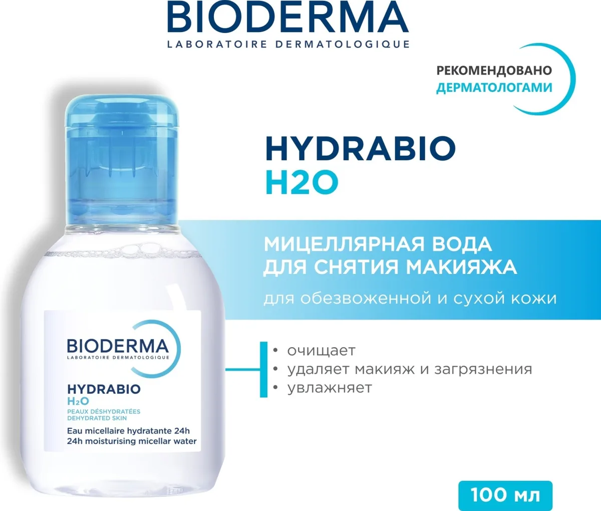Мицеллярная вода Bioderma Hydrabio H2O 100 мл (1157)