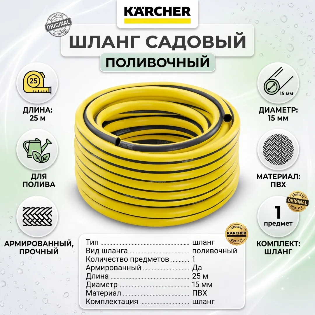 Шланг Karcher PrimoFlex 5/8" - 25м