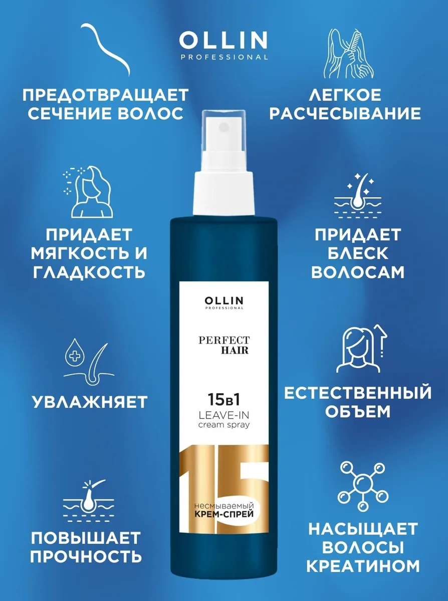 Крем-спрей Ollin Professional Perfect Hair 15 в 1 250мл