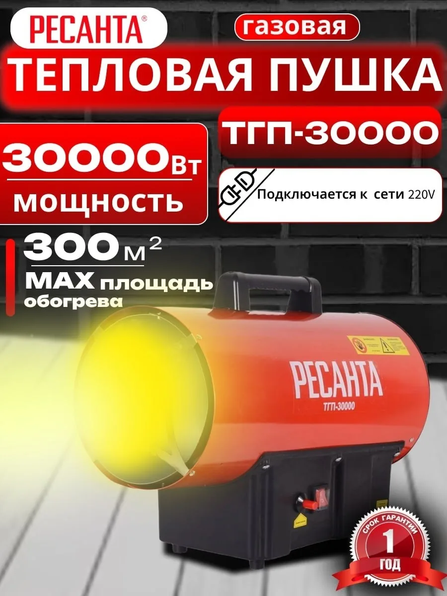 Тепловая газовая пушка Ресанта ТГП-30000
