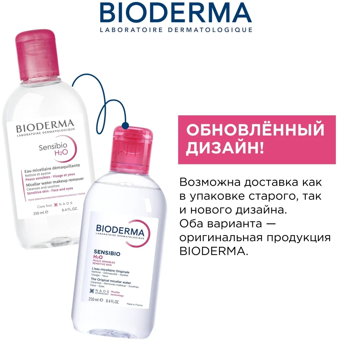 Мицеллярная вода Bioderma Sensibio 250мл