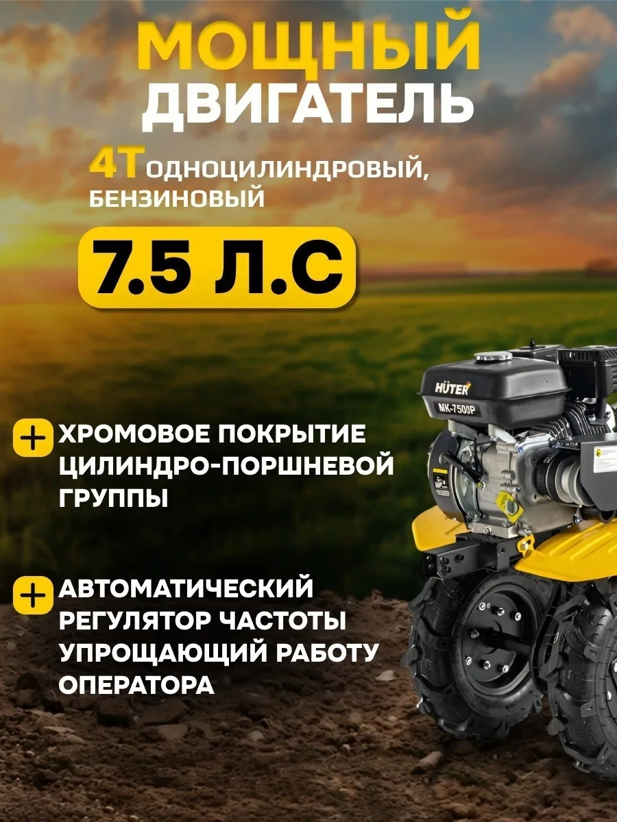 Сельскохозяйственная машина Huter МК-7500P