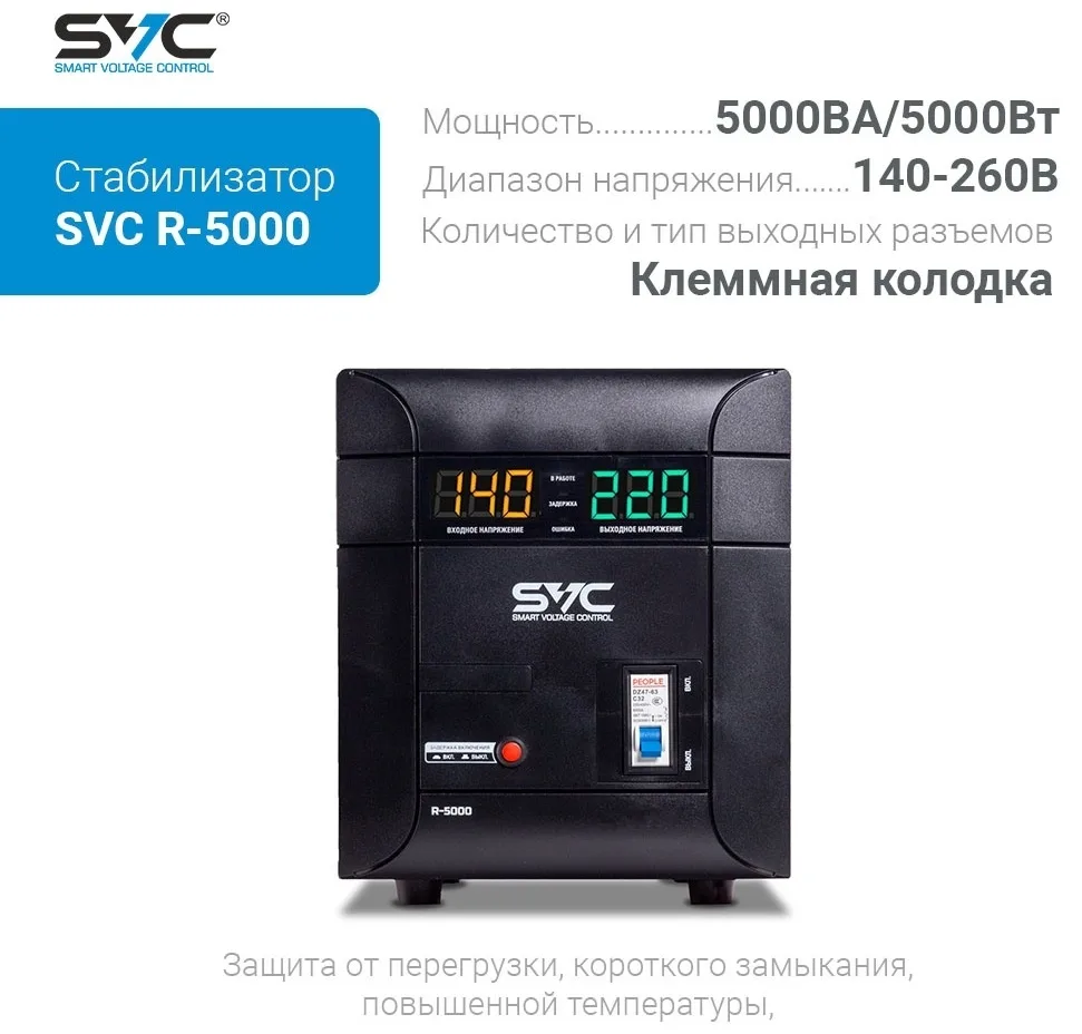 Стабилизатор SVC R-5000