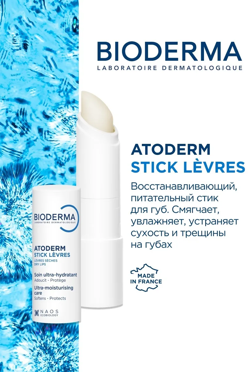 Стик для губ Bioderma Atoderm 4гр (4957)