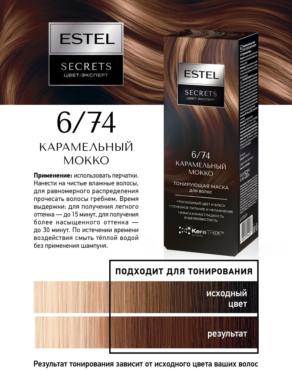 Маска тонирующая ESTEL 6/74 карамельный мокко 150 мл (4281)