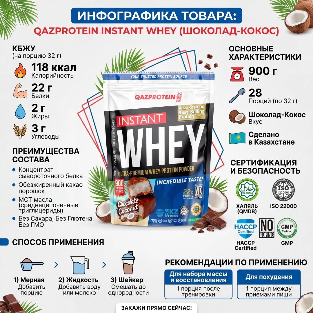 Протеин Qazprotein Instant WHEY 900г Шоколад с кокосом (4041)