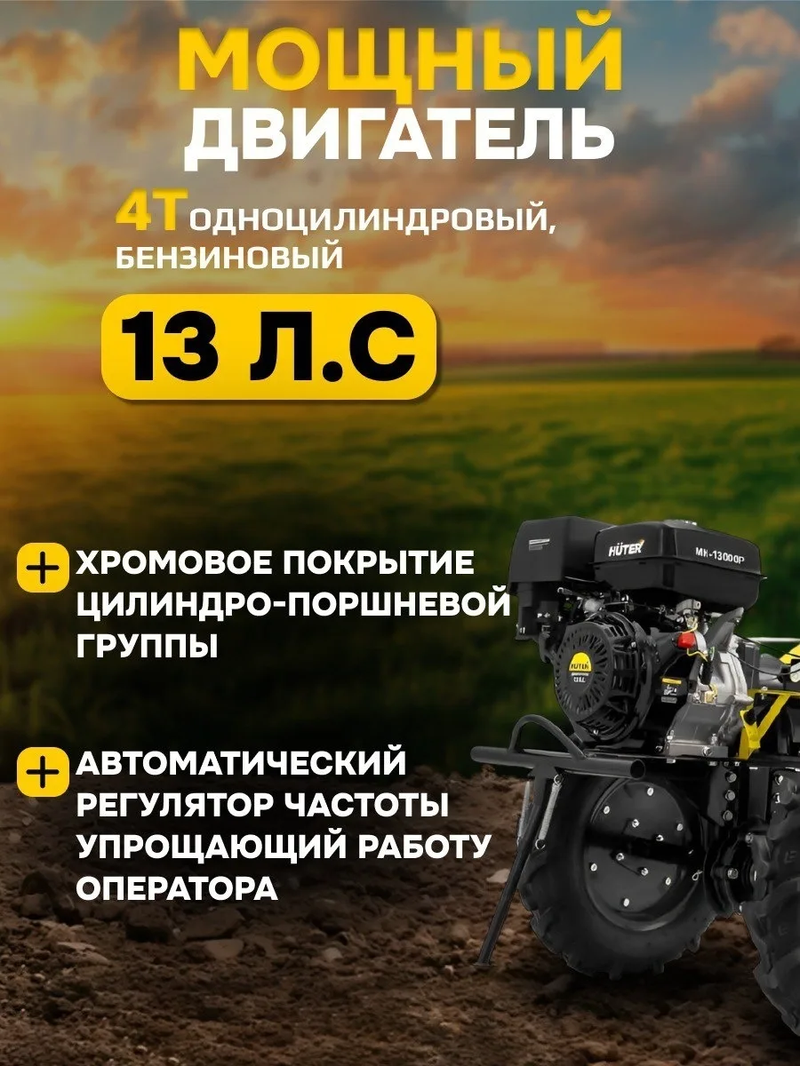 Сельскохозяйственная машина Huter МК-13000P