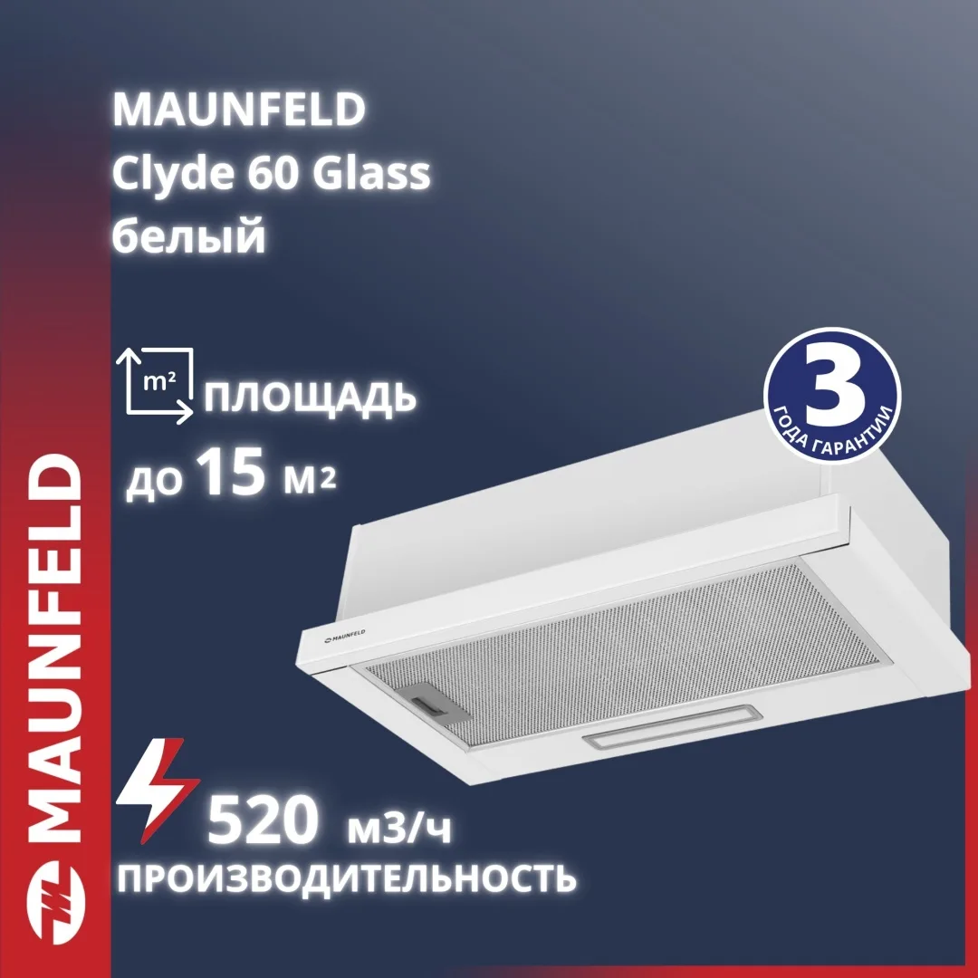 Вытяжка Maunfeld Clyde 60 Glass Белый