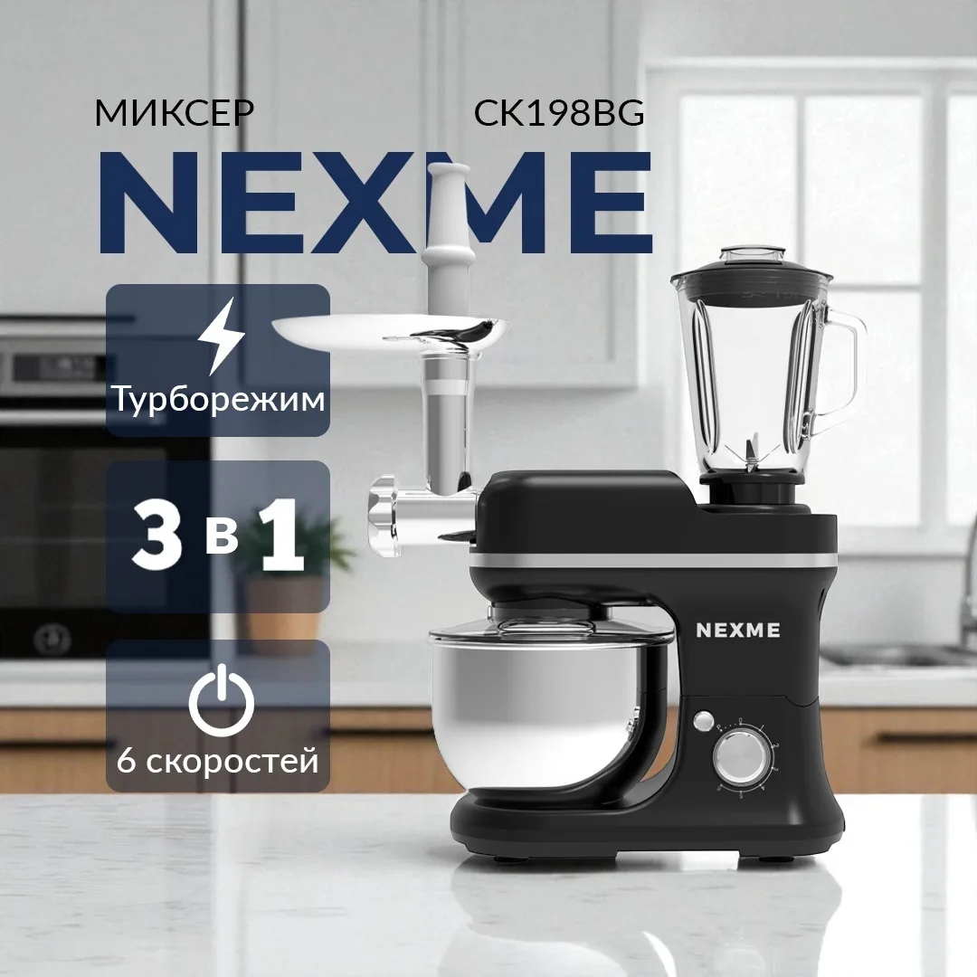 Планетарный миксер Nexme CK198BG Черный