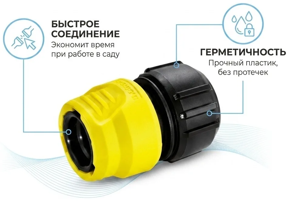 Универсальный коннектор Karcher с аквастопом