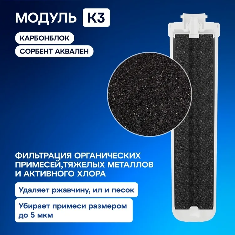 Комплект модулей сменных фильтрующих Аквафор К3-КН-К7