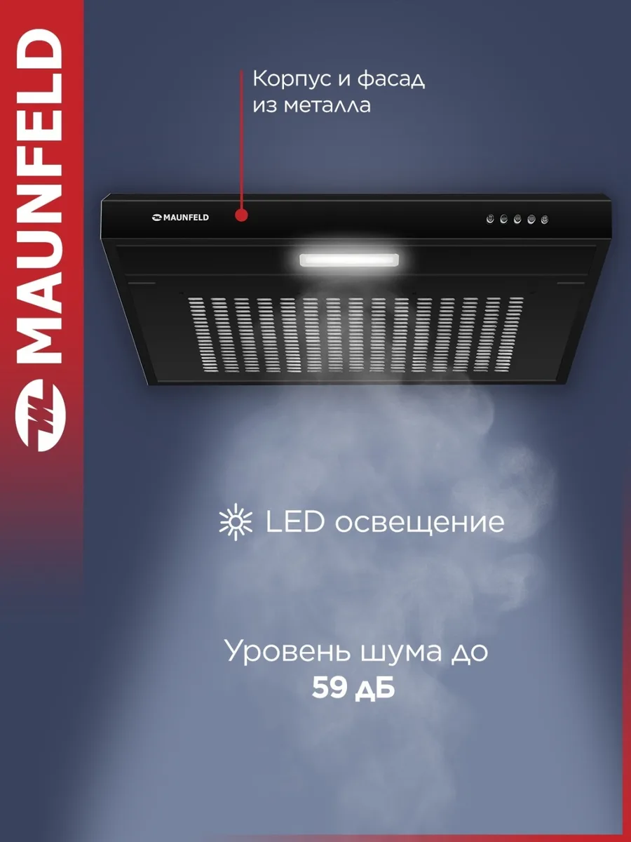 Вытяжка Maunfeld MF 60 Черный