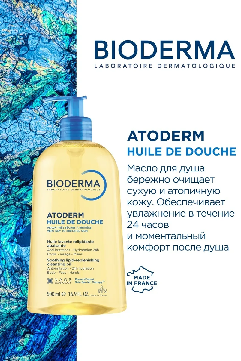 Масло для душа Bioderma Atoderm очищающее 500мл (0194)