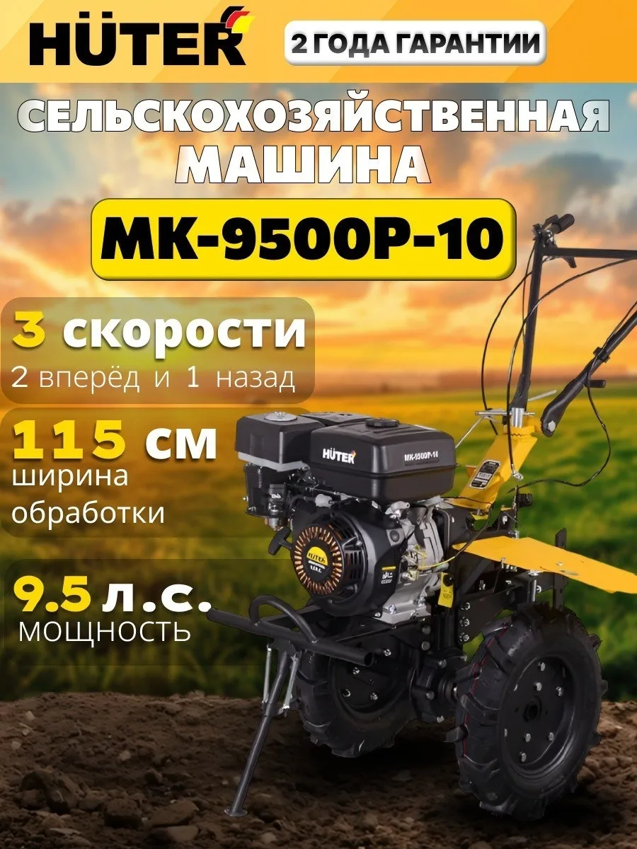 Сельскохозяйственная машина Huter МК-9500P-10