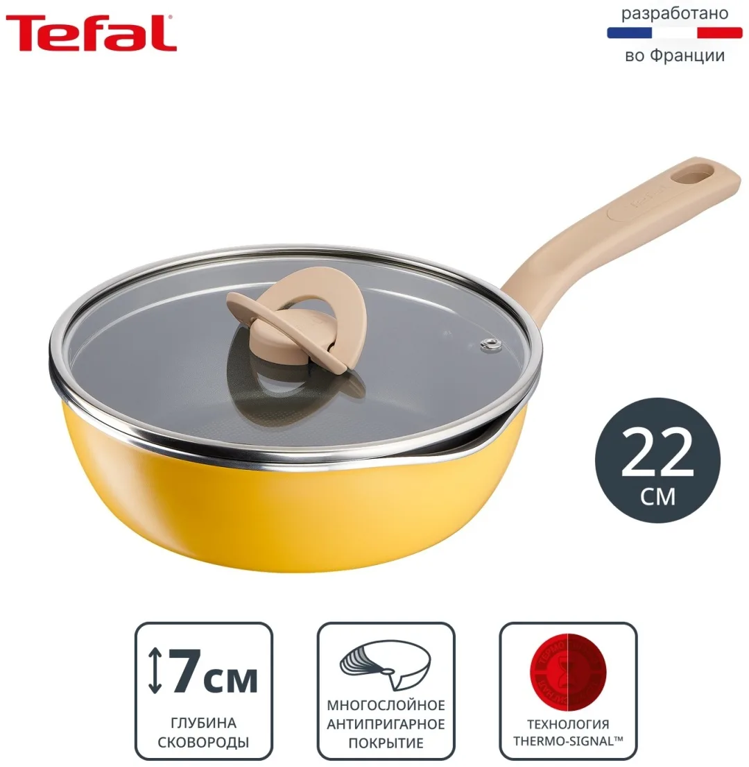 Мультисковорода 22 см с кр. TEFAL G1808604 желтая