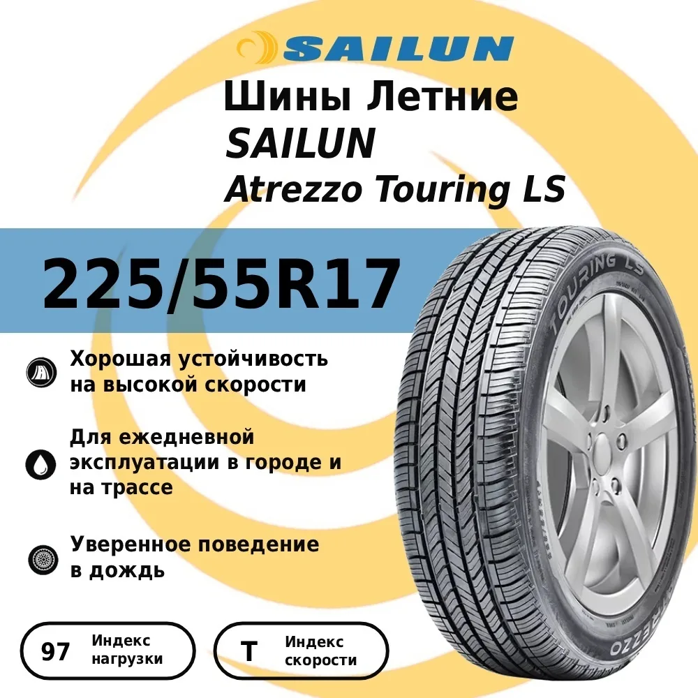 Шина Sailun ATREZZO TOURING LS 225/55R17 97T
