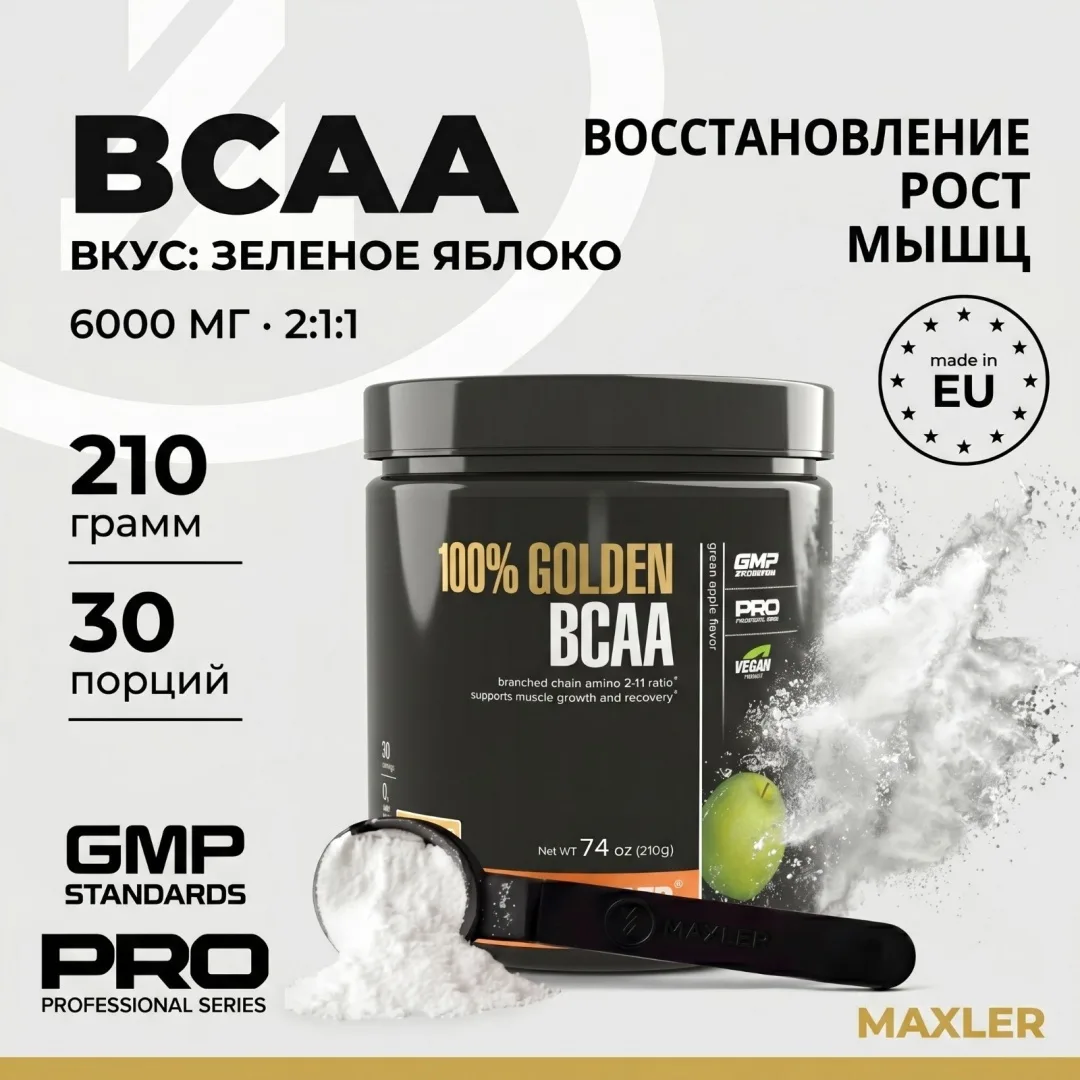 Аминокислота Maxler 100% Golden BCAA Green Apple 210г (0890)
