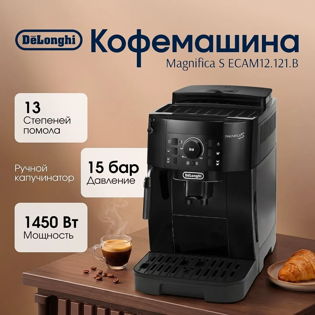 Кофемашина Delonghi Magnifica S ECAM12.121.B черный