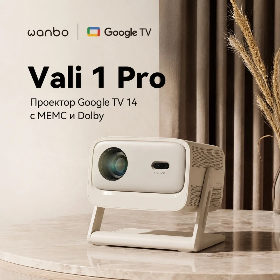 Проектор Wanbo Vali 1 Pro Белый