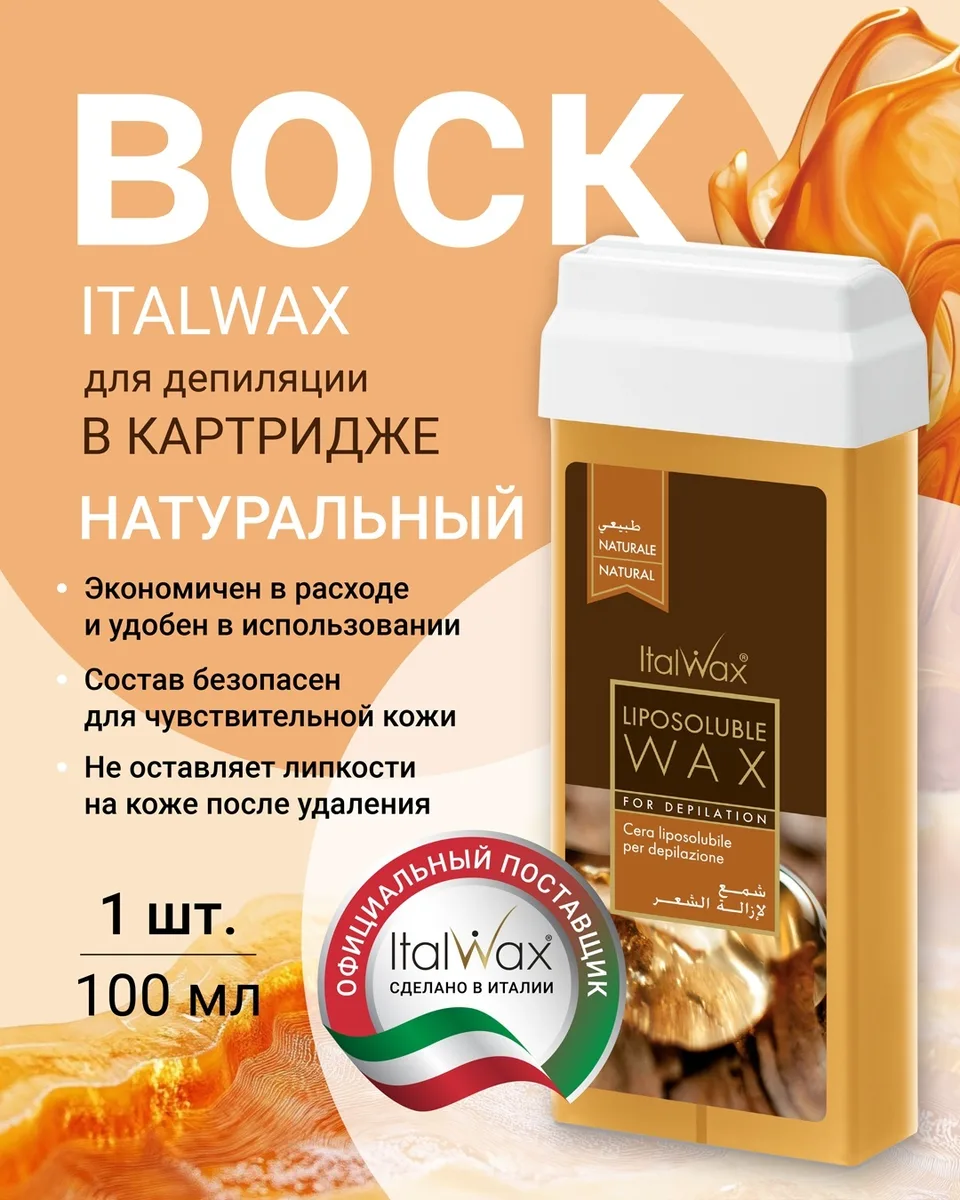 Воск Italwax в картридже 100мл Натуральный