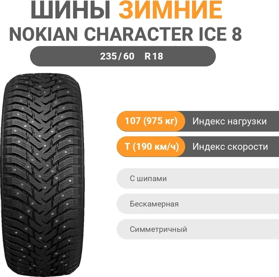 Шина Ikon Character Ice 8 SUV 235/60R18 107T ШИП