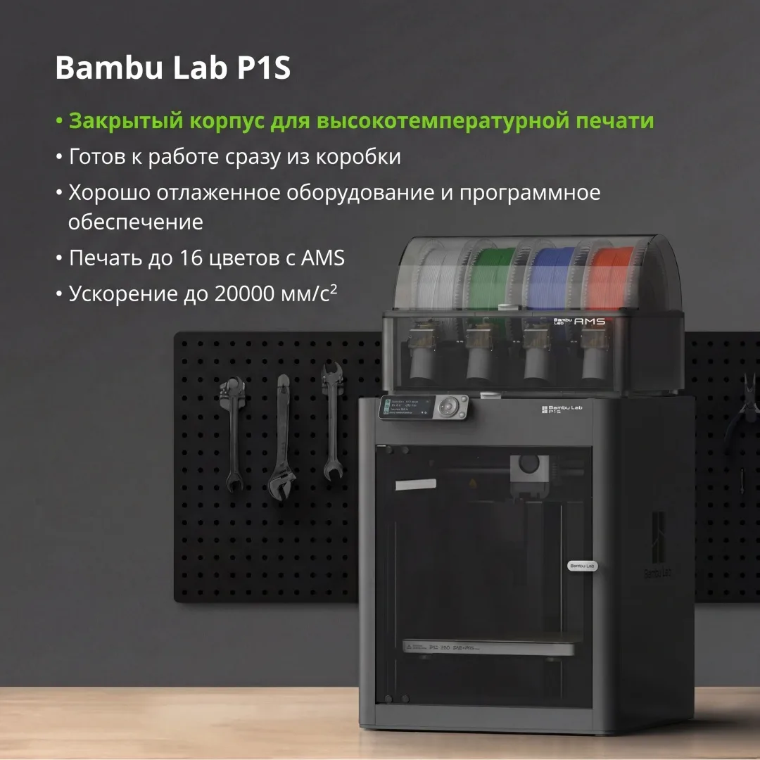 Принтер 3D Bambu Labs P1S Combo