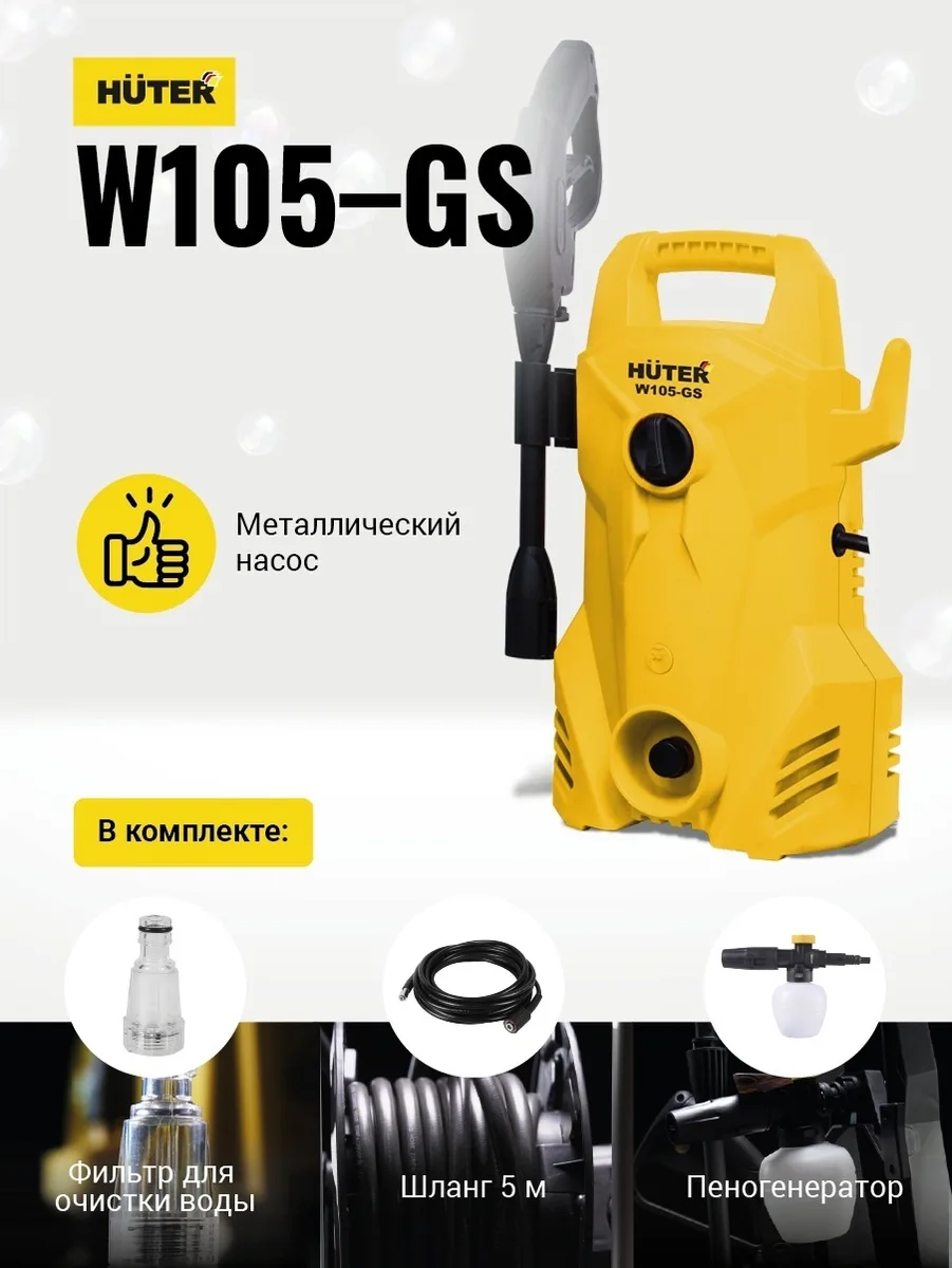 Мойка высокого давления Huter W105-GS