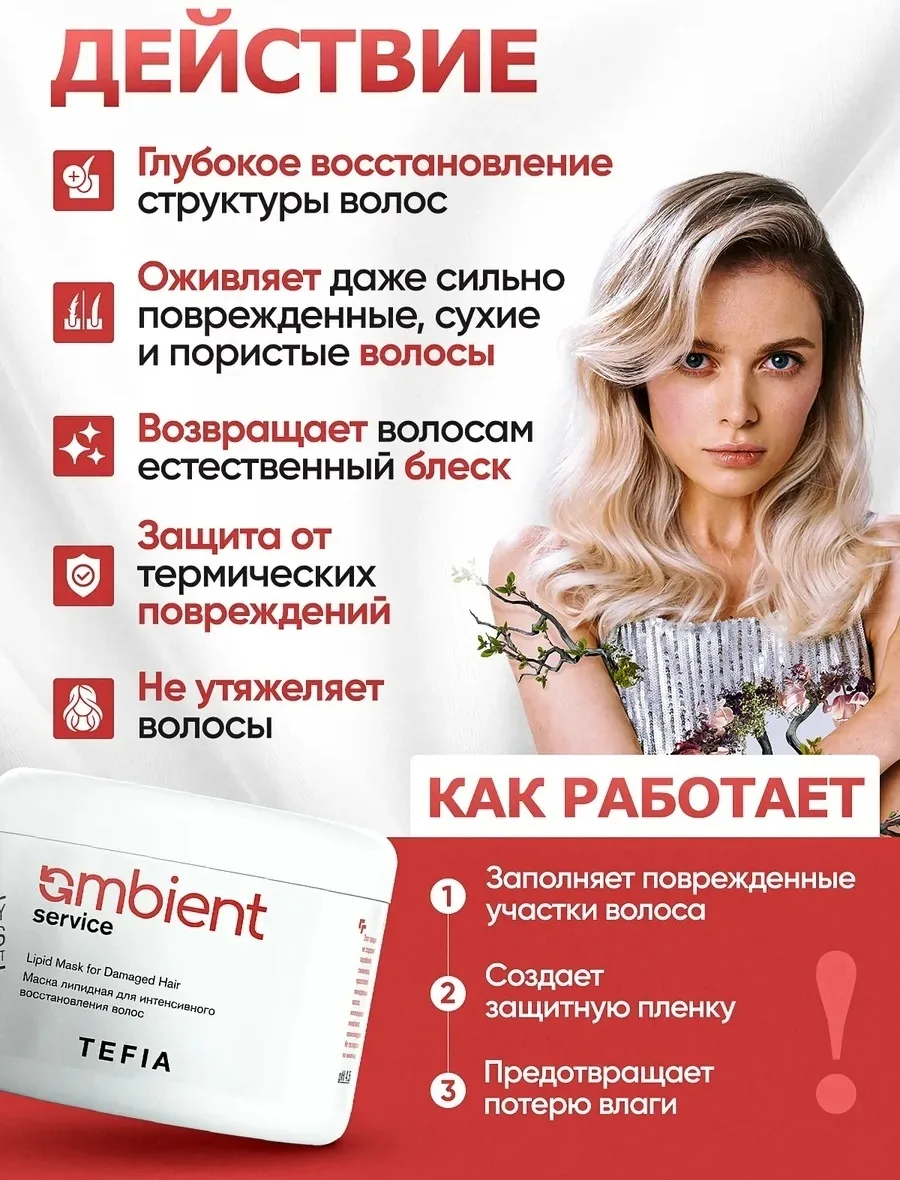 Маска липидная TEFIA AMBIENT SERVICE 500мл