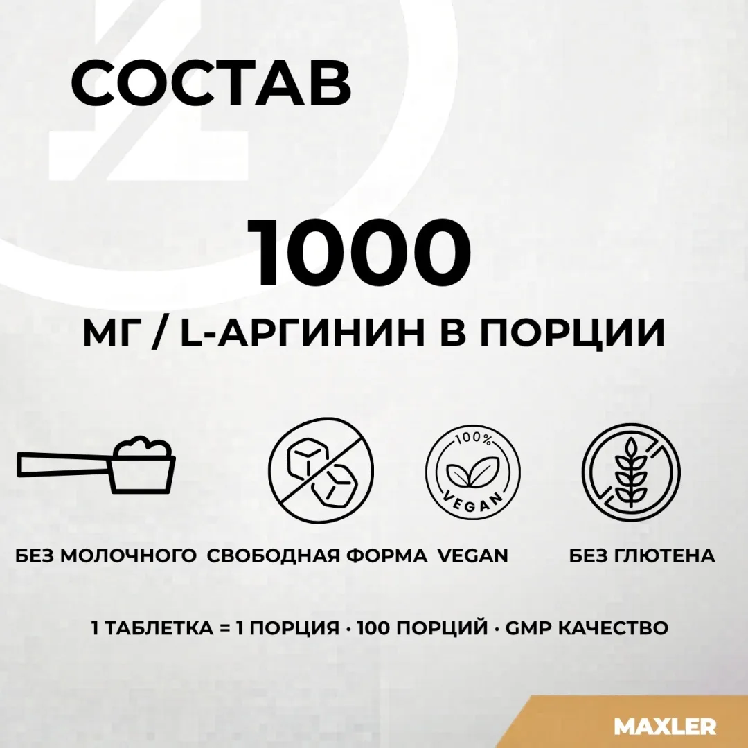 Аминокислота Maxler Arginine 1000 Max Таблетки 100шт (0050)
