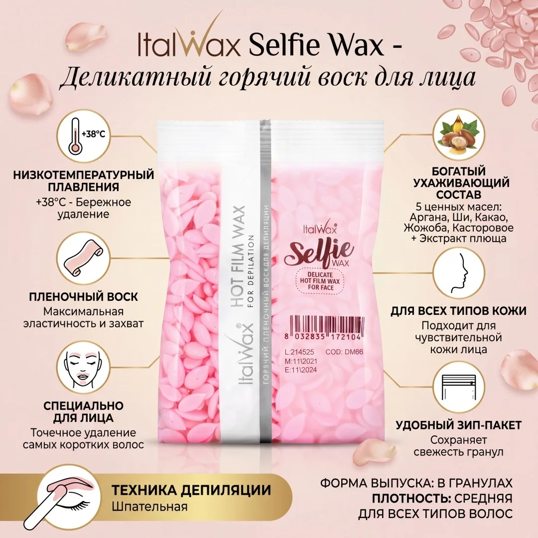 Воск Italwax Selfie(для лица) гранулы 100 гр