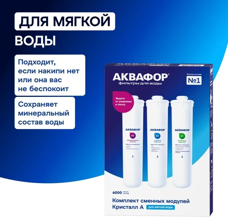 Комплект модулей сменных фильтрующих Аквафор К5-К2-К7
