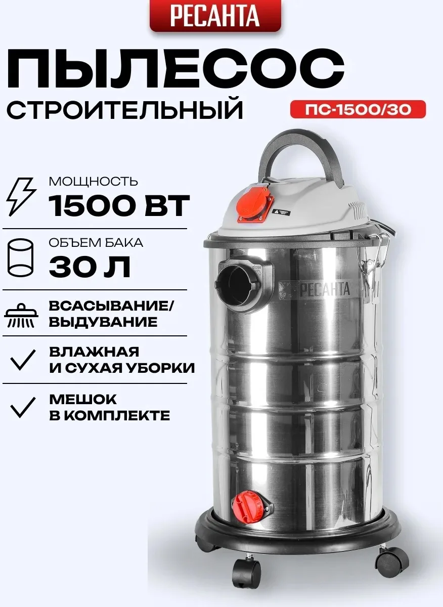 Пылесос строительный Ресанта ПС-1500/30