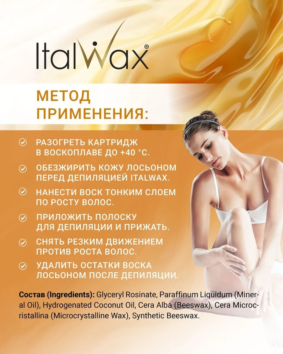 Воск Italwax в картридже 100мл Натуральный