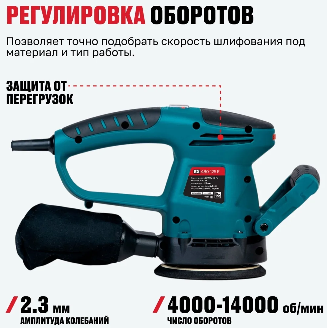 Шлифмашина эксцентриковая ALTECO EX 480-125 E