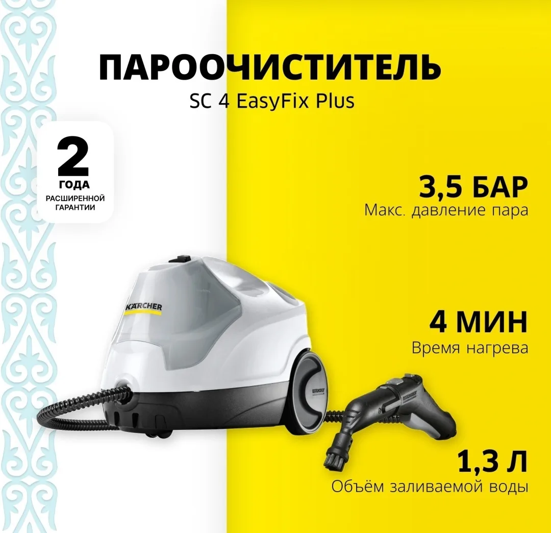 Пароочиститель Karcher SC4 EasyFix Plus
