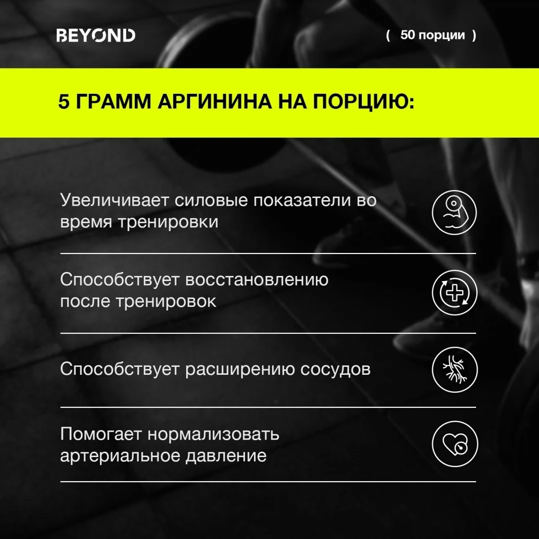 Аминокислота BEYOND L-arginine 250 г