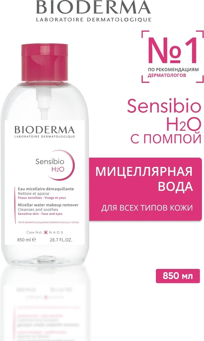 Мицеллярная вода Bioderma Sensibio 850мл (1642)