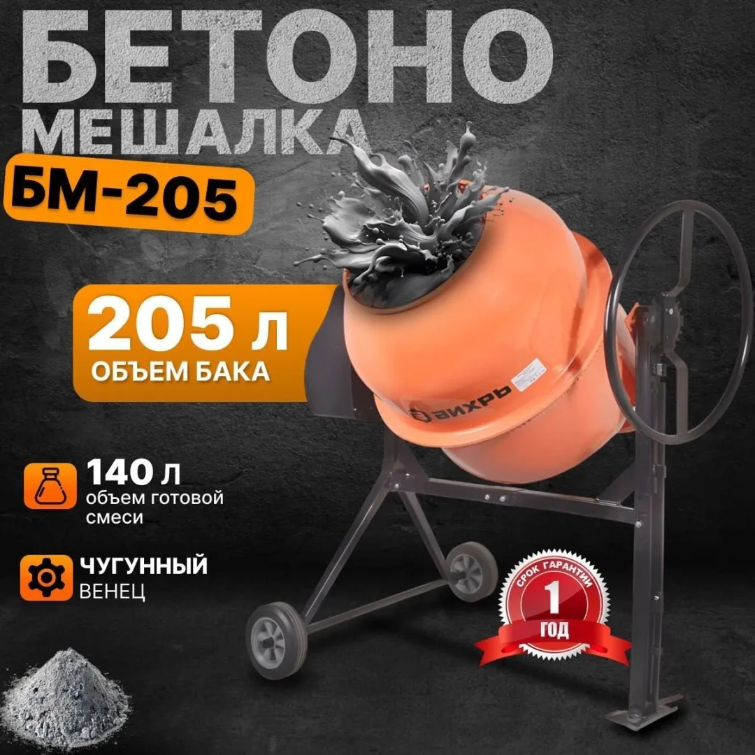 Бетономешалка Вихрь БМ-205