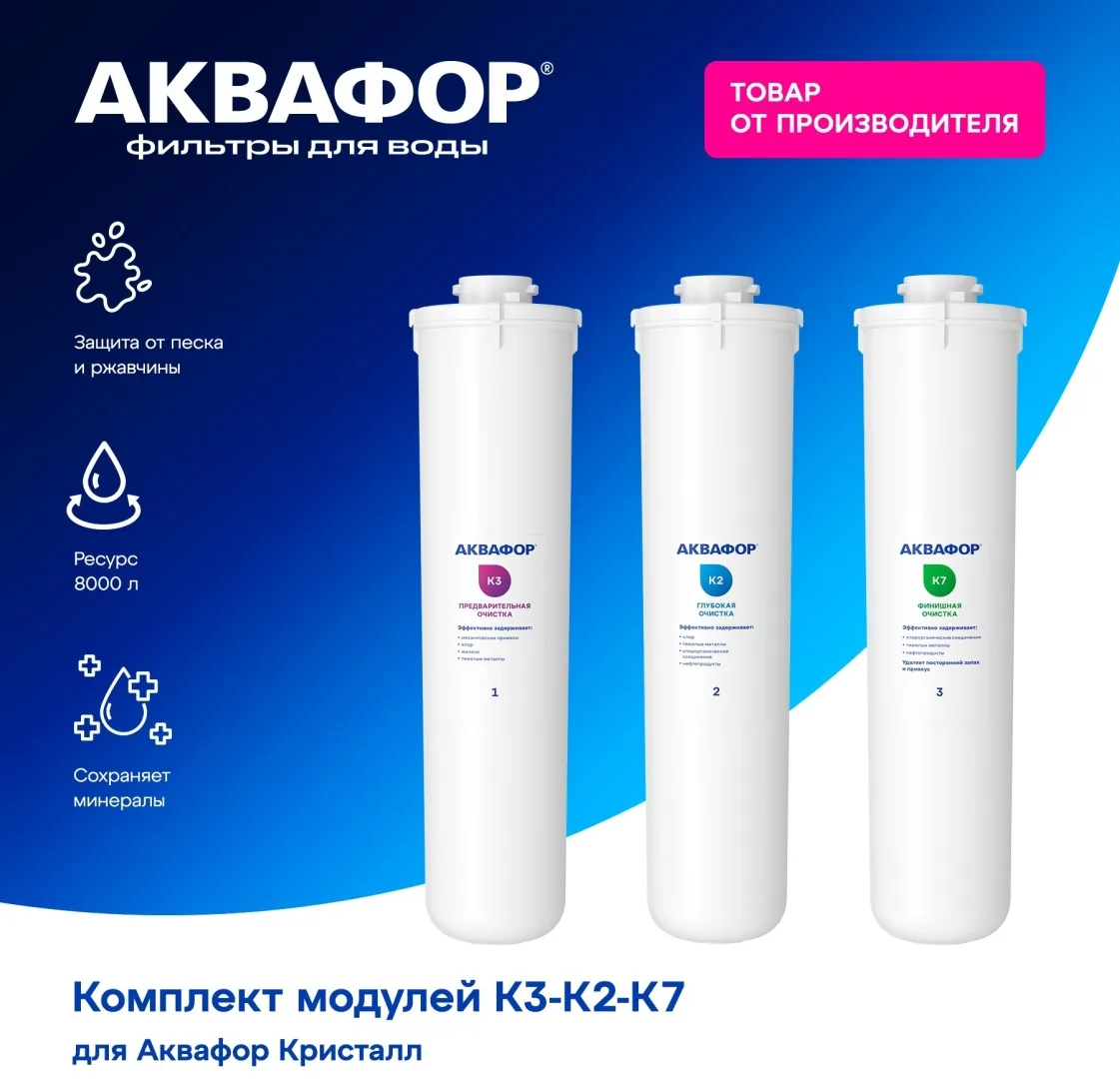 Комплект модулей сменных фильтрующих Аквафор К3-К2-К7