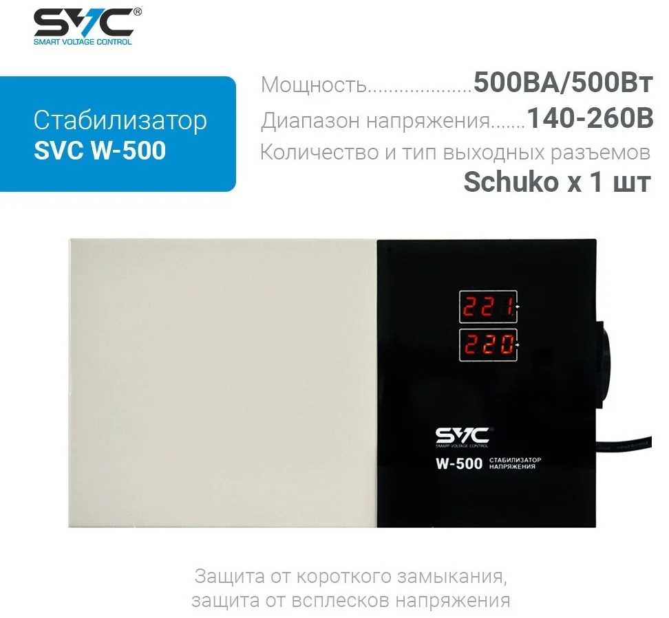 Стабилизатор SVC W-500