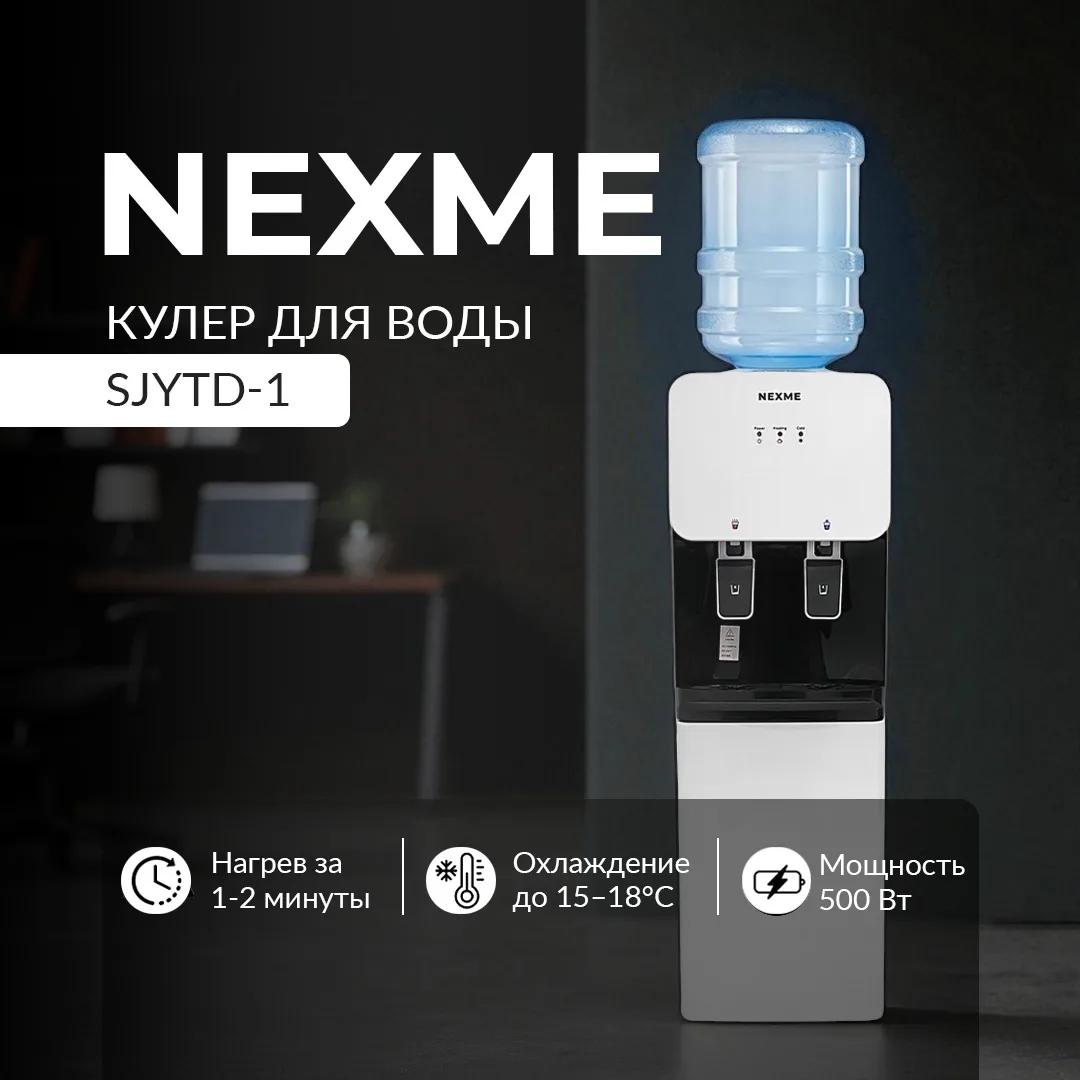 Кулер для воды напольный NEXME WD-1004S Белый