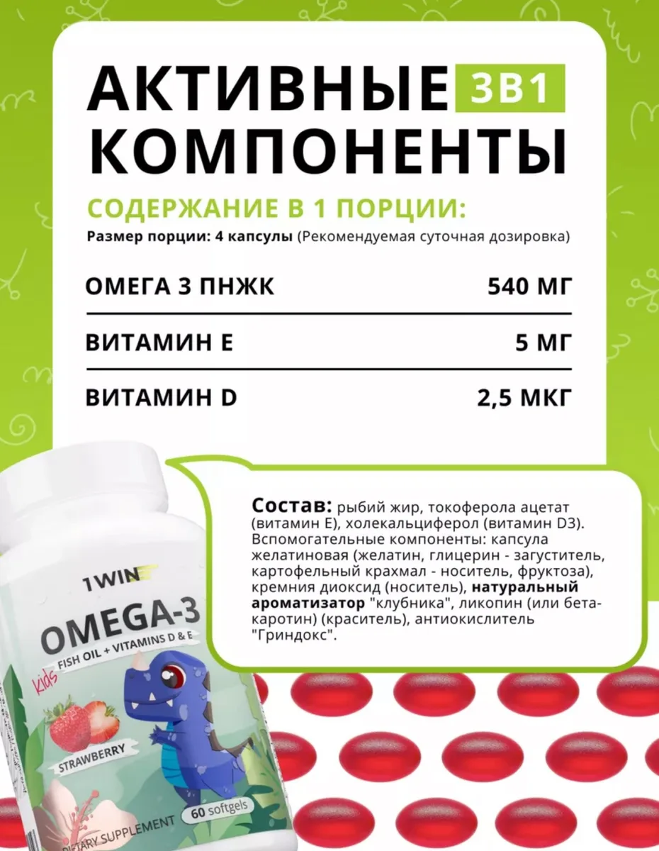 Витамин 1WIN Omega-3 Kids+Vitamins D&E клубника 60шт (0543)