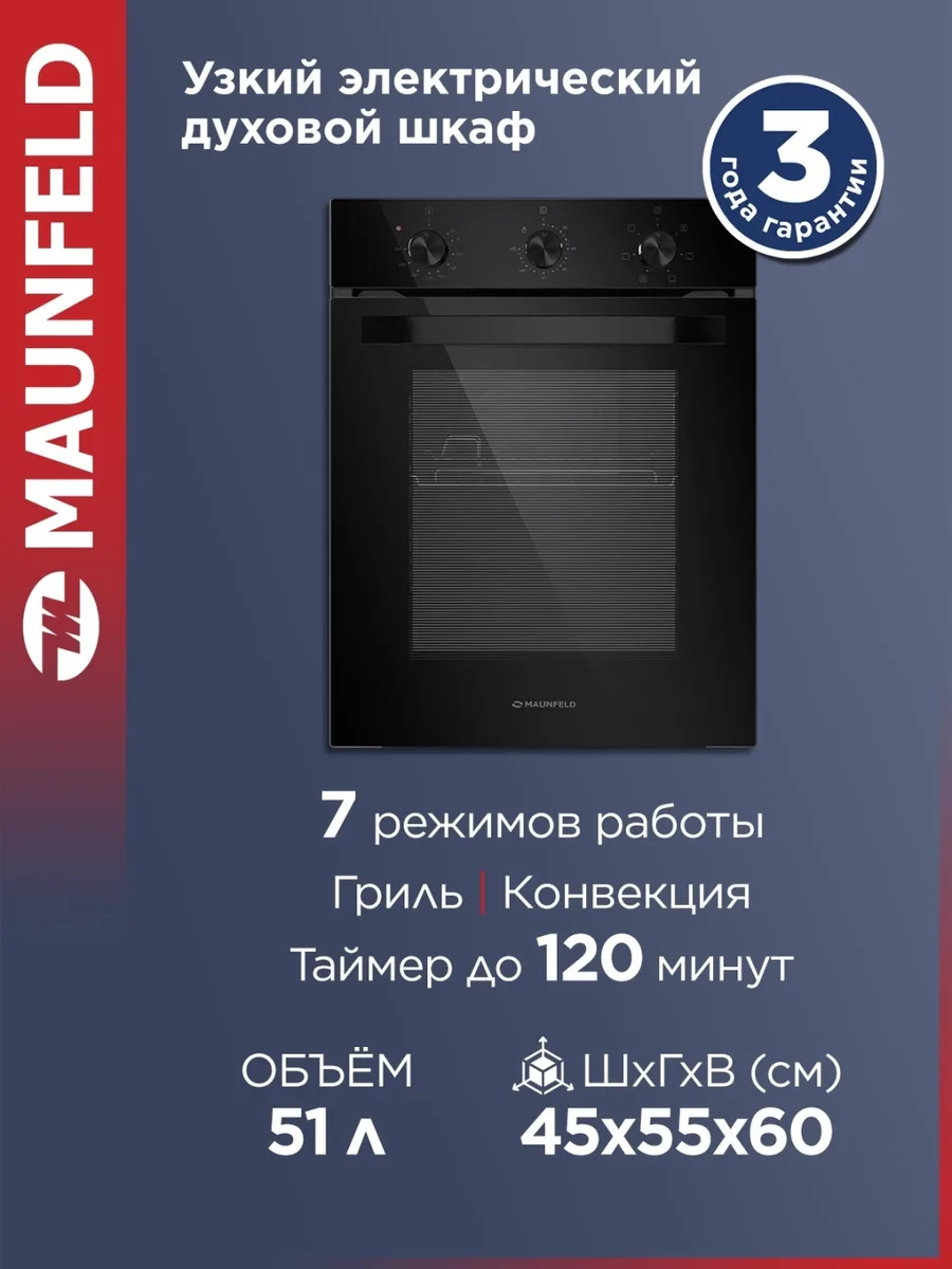 Шкаф духовой Maunfeld EOEC516B2 Черный