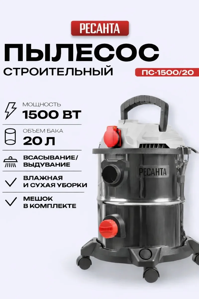 Пылесос строительный Ресанта ПС-1500/20