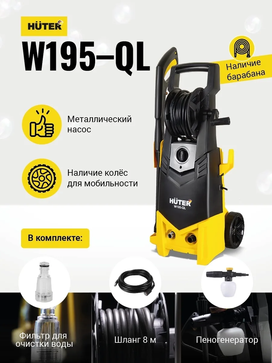 Мойка высокого давления Huter M195-QL