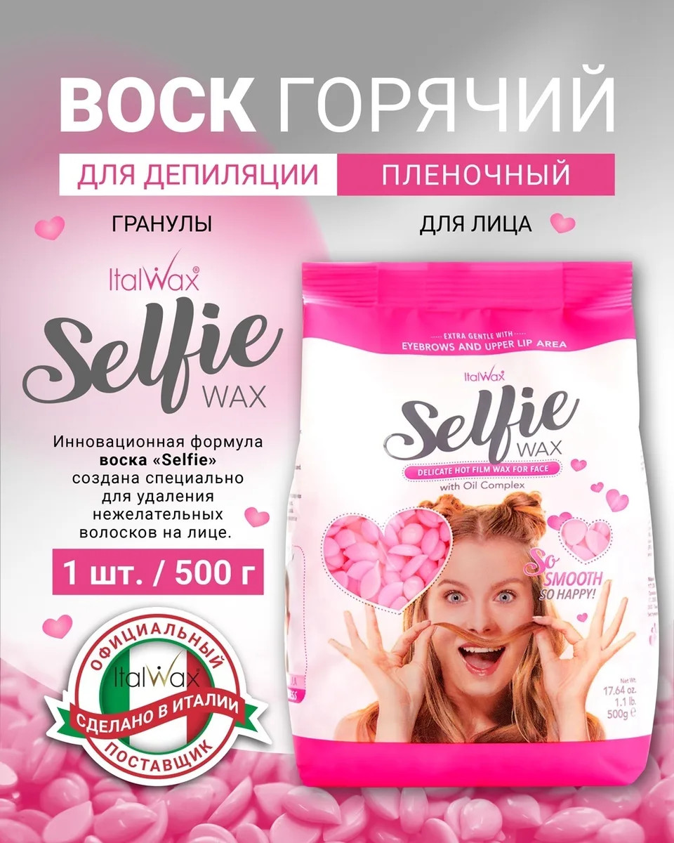 Воск Italwax Selfie гранулы 500 гр