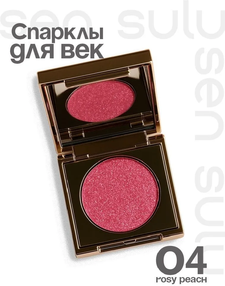 Тени для век спаркл Sen Sulu 04 Rosy Peach