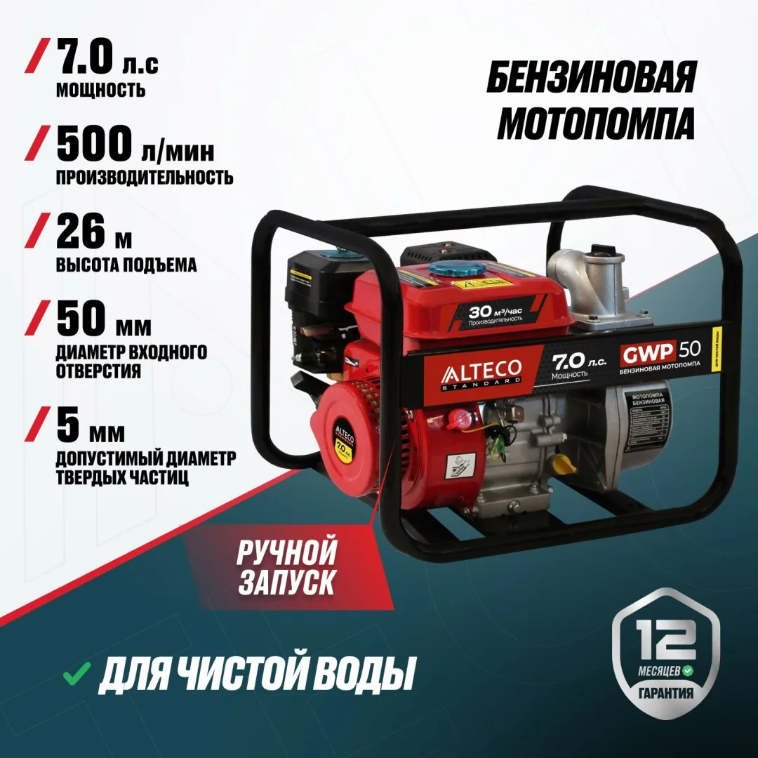 Мотопомпа бензиновая ALTECO Standard GWP50